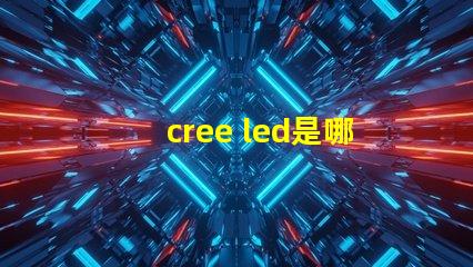 cree led是哪國的 cree led實測